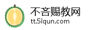 不吝赐教网